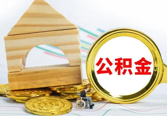 哈尔滨取公积金流程（取公积金的办法）